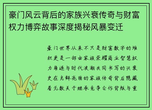 豪门风云背后的家族兴衰传奇与财富权力博弈故事深度揭秘风暴变迁 豪门风云背后的家族兴衰传奇与财富权力博弈故事深度揭秘风暴变迁
