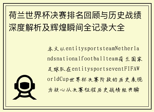 荷兰世界杯决赛排名回顾与历史战绩深度解析及辉煌瞬间全记录大全 荷兰世界杯决赛排名回顾与历史战绩深度解析及辉煌瞬间全记录大全