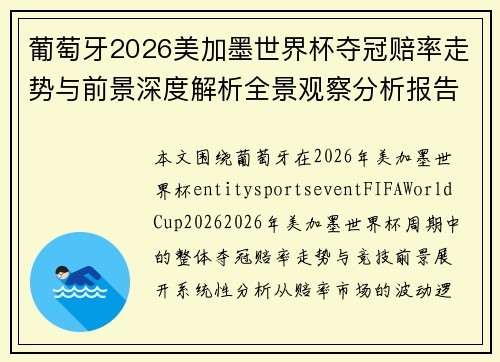 葡萄牙2026美加墨世界杯夺冠赔率走势与前景深度解析全景观察分析报告 葡萄牙2026美加墨世界杯夺冠赔率走势与前景深度解析全景观察分析报告