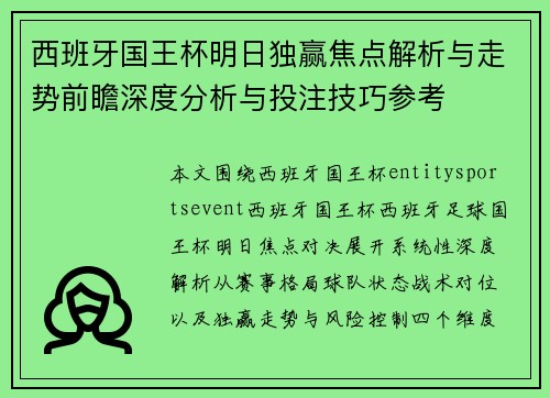 西班牙国王杯明日独赢焦点解析与走势前瞻深度分析与投注技巧参考