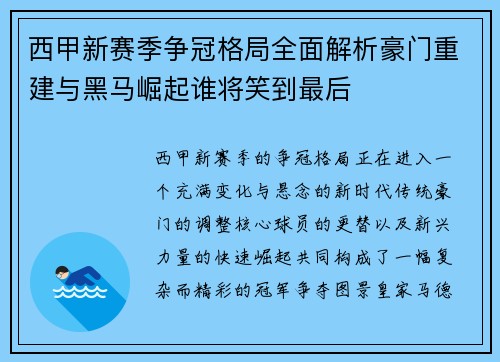 西甲新赛季争冠格局全面解析豪门重建与黑马崛起谁将笑到最后