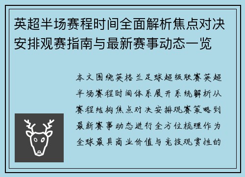英超半场赛程时间全面解析焦点对决安排观赛指南与最新赛事动态一览