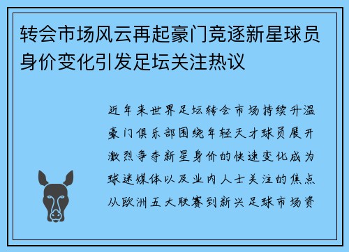 转会市场风云再起豪门竞逐新星球员身价变化引发足坛关注热议