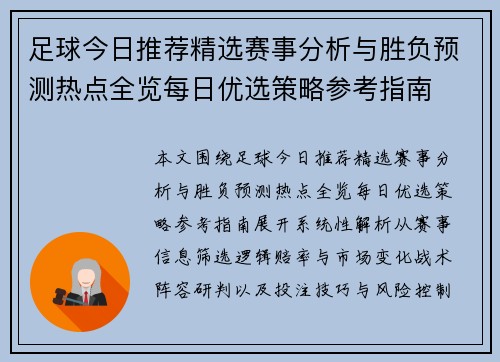 足球今日推荐精选赛事分析与胜负预测热点全览每日优选策略参考指南