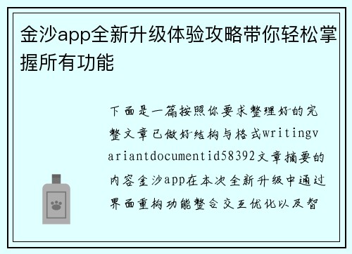 金沙app全新升级体验攻略带你轻松掌握所有功能