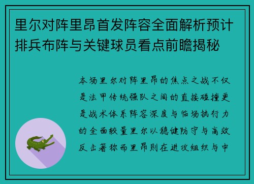 里尔对阵里昂首发阵容全面解析预计排兵布阵与关键球员看点前瞻揭秘