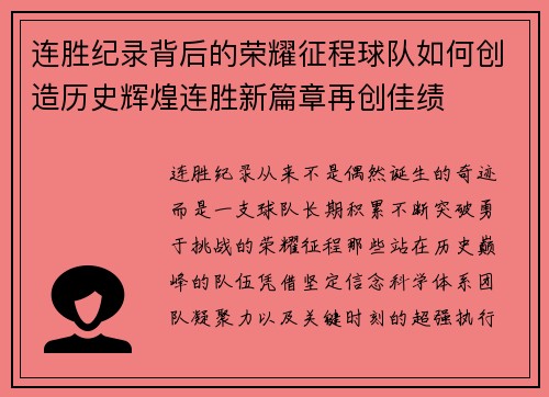 连胜纪录背后的荣耀征程球队如何创造历史辉煌连胜新篇章再创佳绩 连胜纪录背后的荣耀征程球队如何创造历史辉煌连胜新篇章再创佳绩