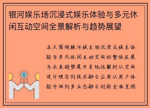 银河娱乐场沉浸式娱乐体验与多元休闲互动空间全景解析与趋势展望