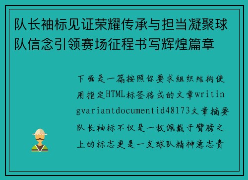 队长袖标见证荣耀传承与担当凝聚球队信念引领赛场征程书写辉煌篇章 队长袖标见证荣耀传承与担当凝聚球队信念引领赛场征程书写辉煌篇章