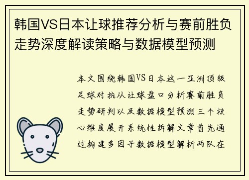 韩国VS日本让球推荐分析与赛前胜负走势深度解读策略与数据模型预测