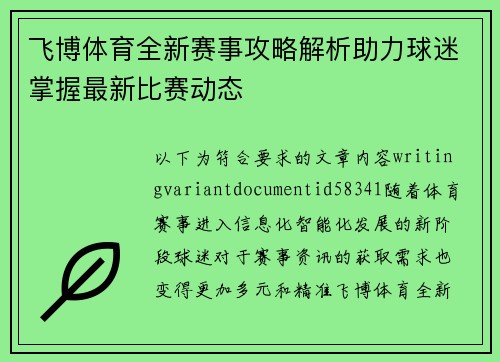 飞博体育全新赛事攻略解析助力球迷掌握最新比赛动态 飞博体育全新赛事攻略解析助力球迷掌握最新比赛动态