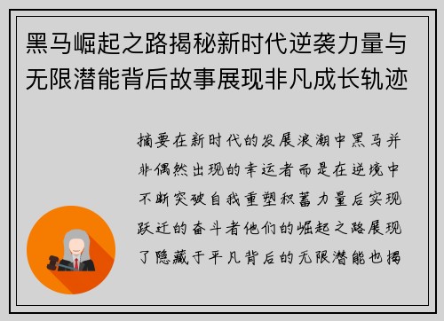 黑马崛起之路揭秘新时代逆袭力量与无限潜能背后故事展现非凡成长轨迹