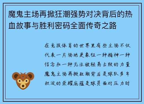 魔鬼主场再掀狂潮强势对决背后的热血故事与胜利密码全面传奇之路