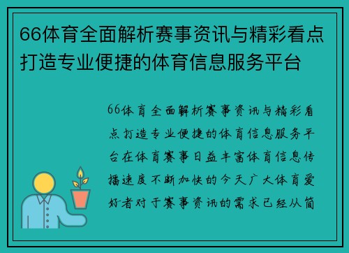 66体育全面解析赛事资讯与精彩看点打造专业便捷的体育信息服务平台