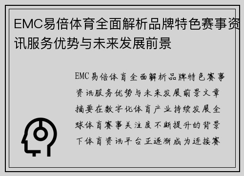 EMC易倍体育全面解析品牌特色赛事资讯服务优势与未来发展前景