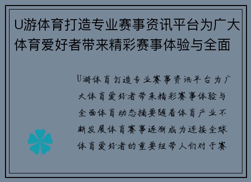 U游体育打造专业赛事资讯平台为广大体育爱好者带来精彩赛事体验与全面体育动态
