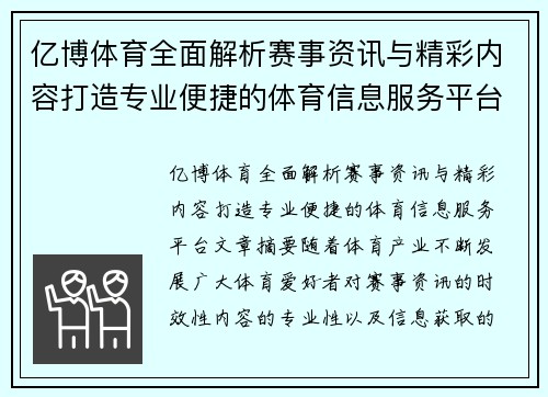 亿博体育全面解析赛事资讯与精彩内容打造专业便捷的体育信息服务平台