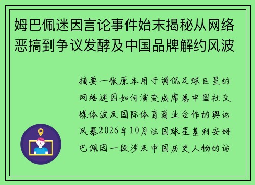 姆巴佩迷因言论事件始末揭秘从网络恶搞到争议发酵及中国品牌解约风波的全过程