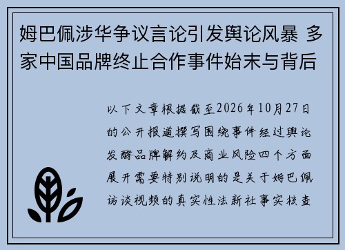 姆巴佩涉华争议言论引发舆论风暴 多家中国品牌终止合作事件始末与背后原因解析