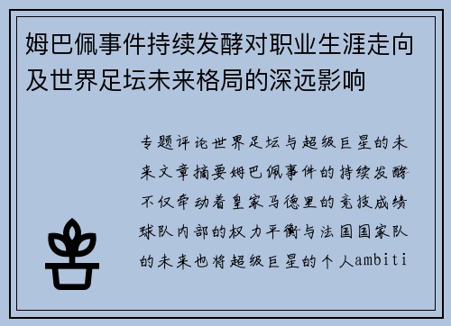 姆巴佩事件持续发酵对职业生涯走向及世界足坛未来格局的深远影响