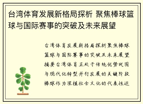 台湾体育发展新格局探析 聚焦棒球篮球与国际赛事的突破及未来展望